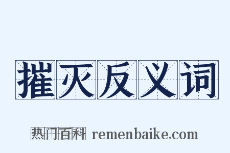 摧灭反义词是什么意思的图片
